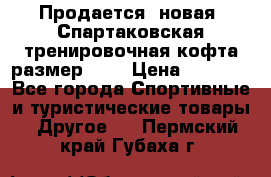 Продается (новая) Спартаковская тренировочная кофта размер L.  › Цена ­ 2 300 - Все города Спортивные и туристические товары » Другое   . Пермский край,Губаха г.